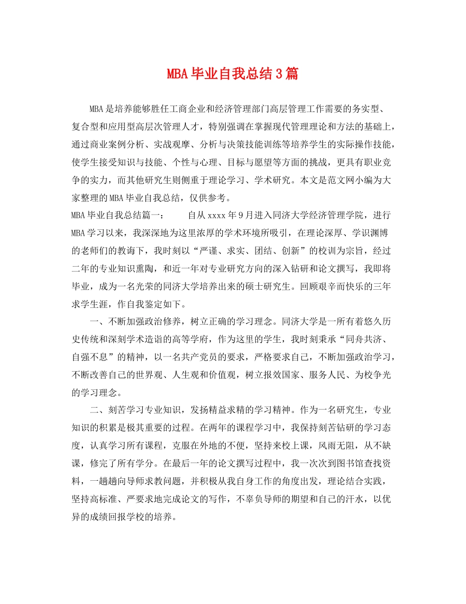 MBA毕业自我总结3篇 _第1页