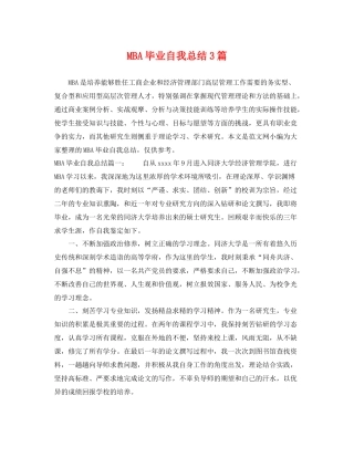 MBA毕业自我总结3篇 