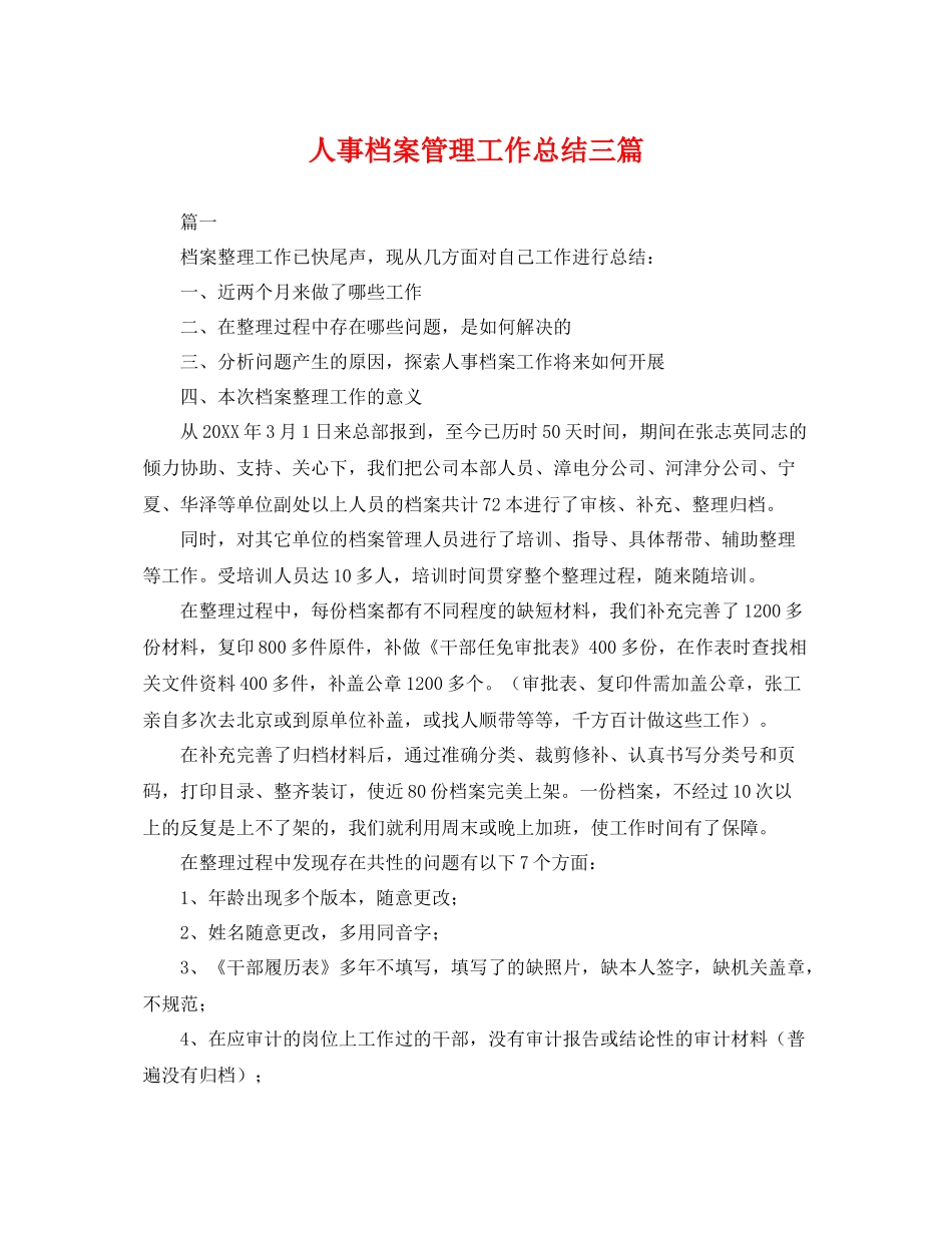人事档案管理工作总结三篇 _第1页