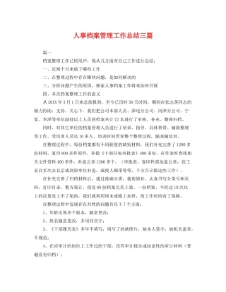 人事档案管理工作总结三篇 