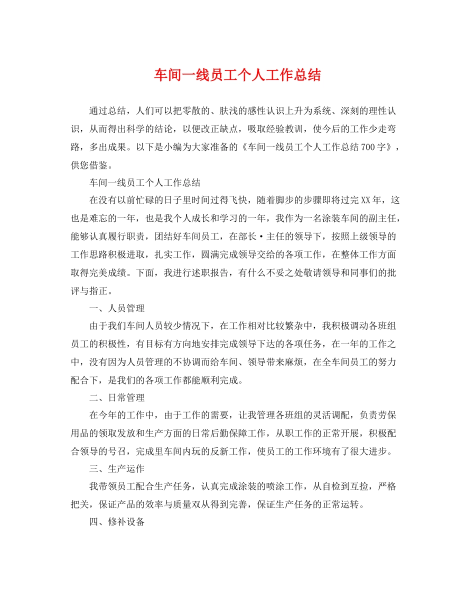 车间一线员工个人工作总结 _第1页