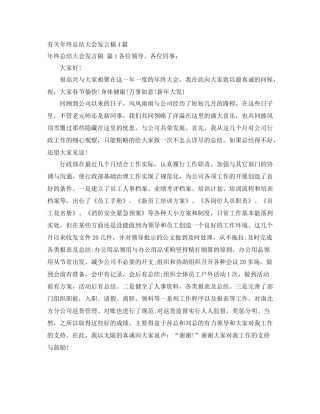 有关年终总结大会发言稿4篇 