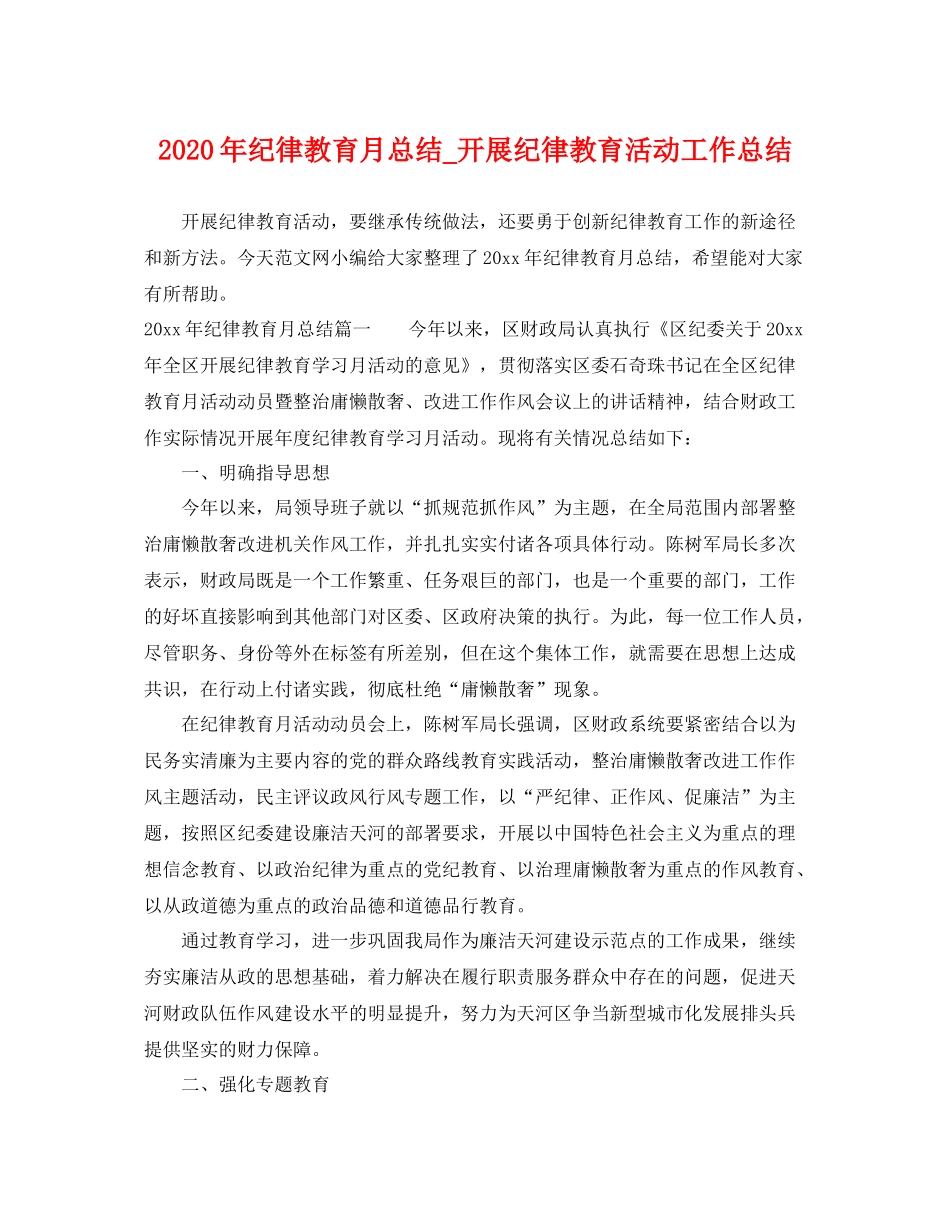 2020年纪律教育月总结_开展纪律教育活动工作总结 _第1页