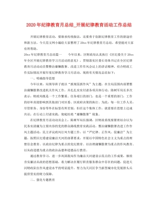 2020年纪律教育月总结_开展纪律教育活动工作总结 
