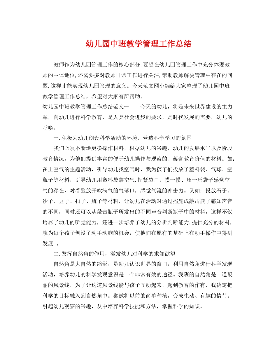 幼儿园中班教学管理工作总结 _第1页