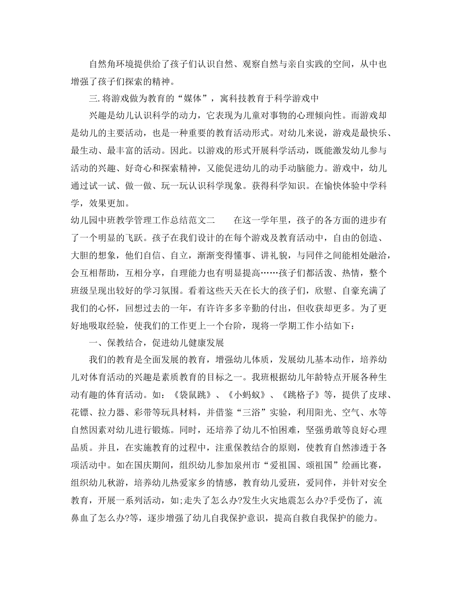 幼儿园中班教学管理工作总结 _第2页