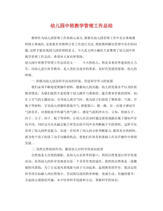幼儿园中班教学管理工作总结 