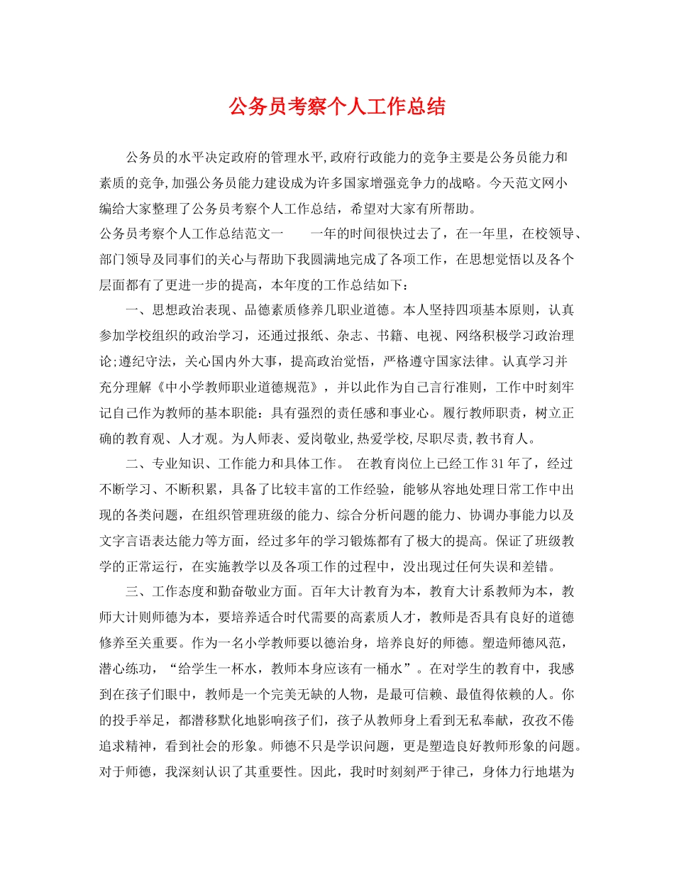 公务员考察个人工作总结 _第1页