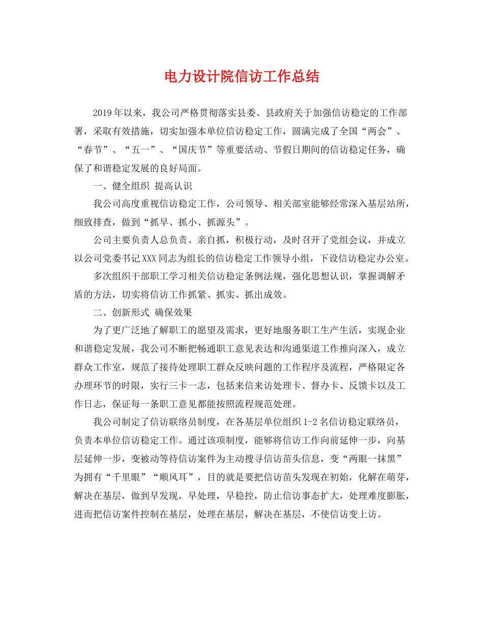 电力设计院信访工作总结 _第1页