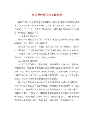 电力设计院信访工作总结 