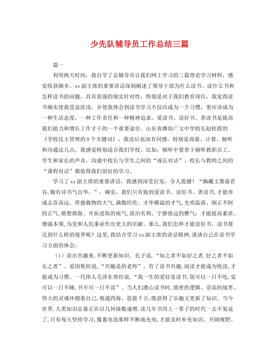 少先队辅导员工作总结三篇 _第1页