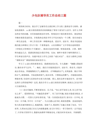 少先队辅导员工作总结三篇 