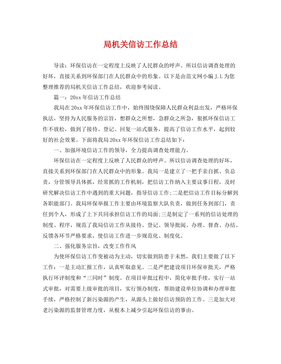 局机关信访工作总结 _第1页