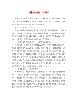 局机关信访工作总结 