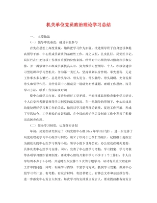 机关单位党员政治理论学习总结 