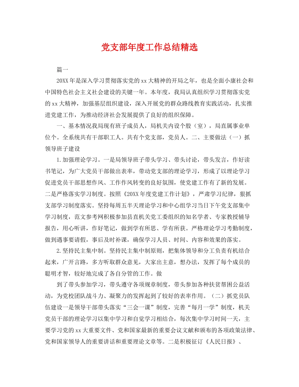 党支部年度工作总结精选 _第1页