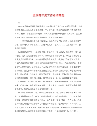 党支部年度工作总结精选 