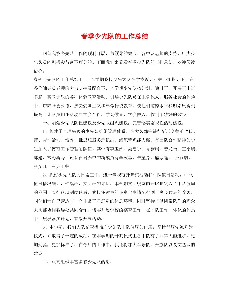 春季少先队的工作总结 _第1页