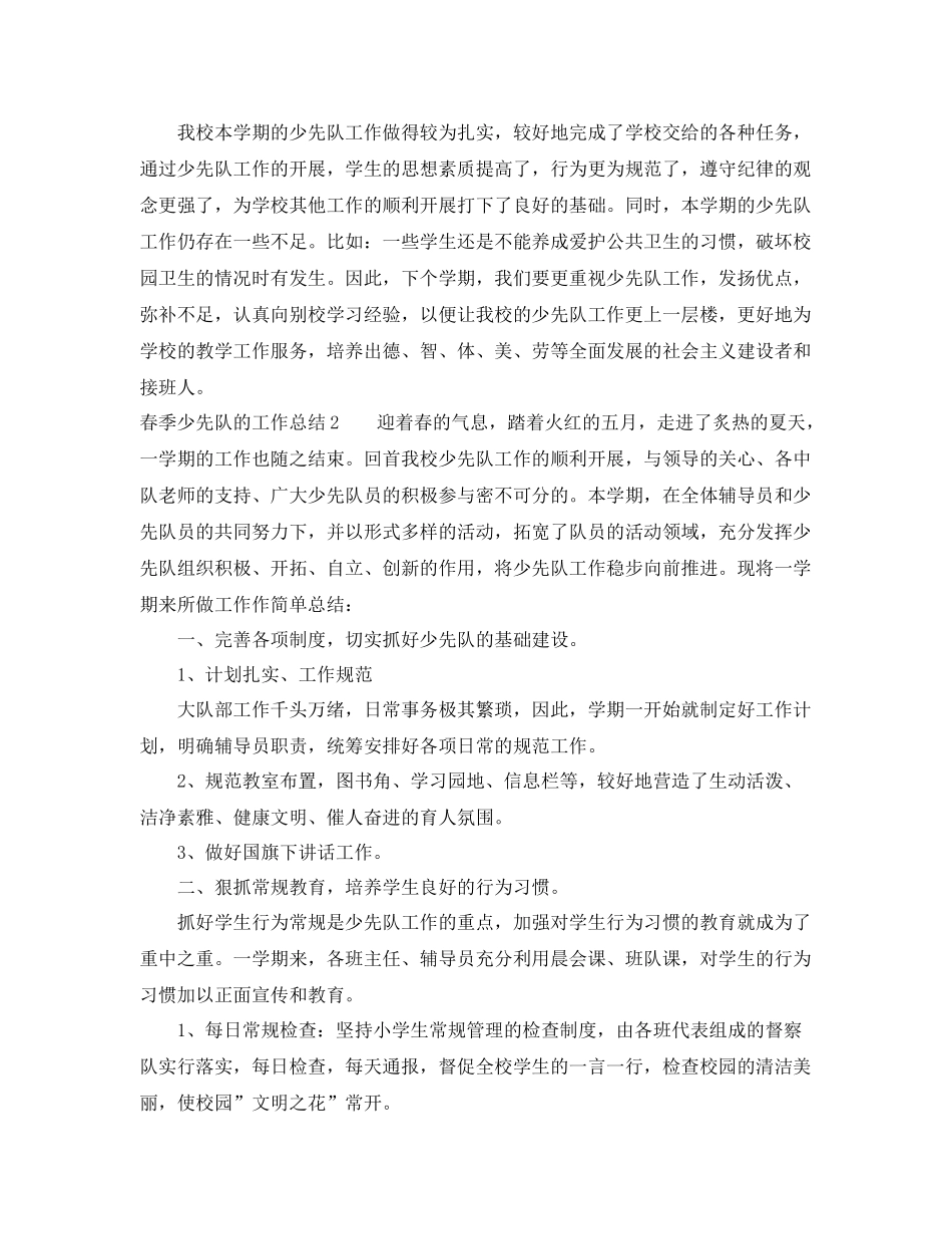 春季少先队的工作总结 _第3页