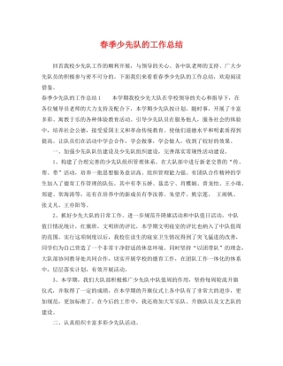 春季少先队的工作总结 