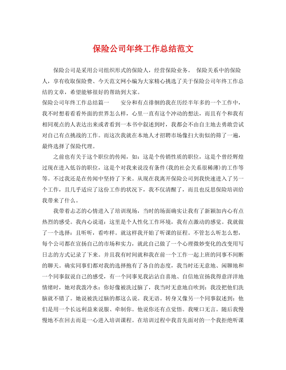 保险公司年终工作总结范文 _第1页
