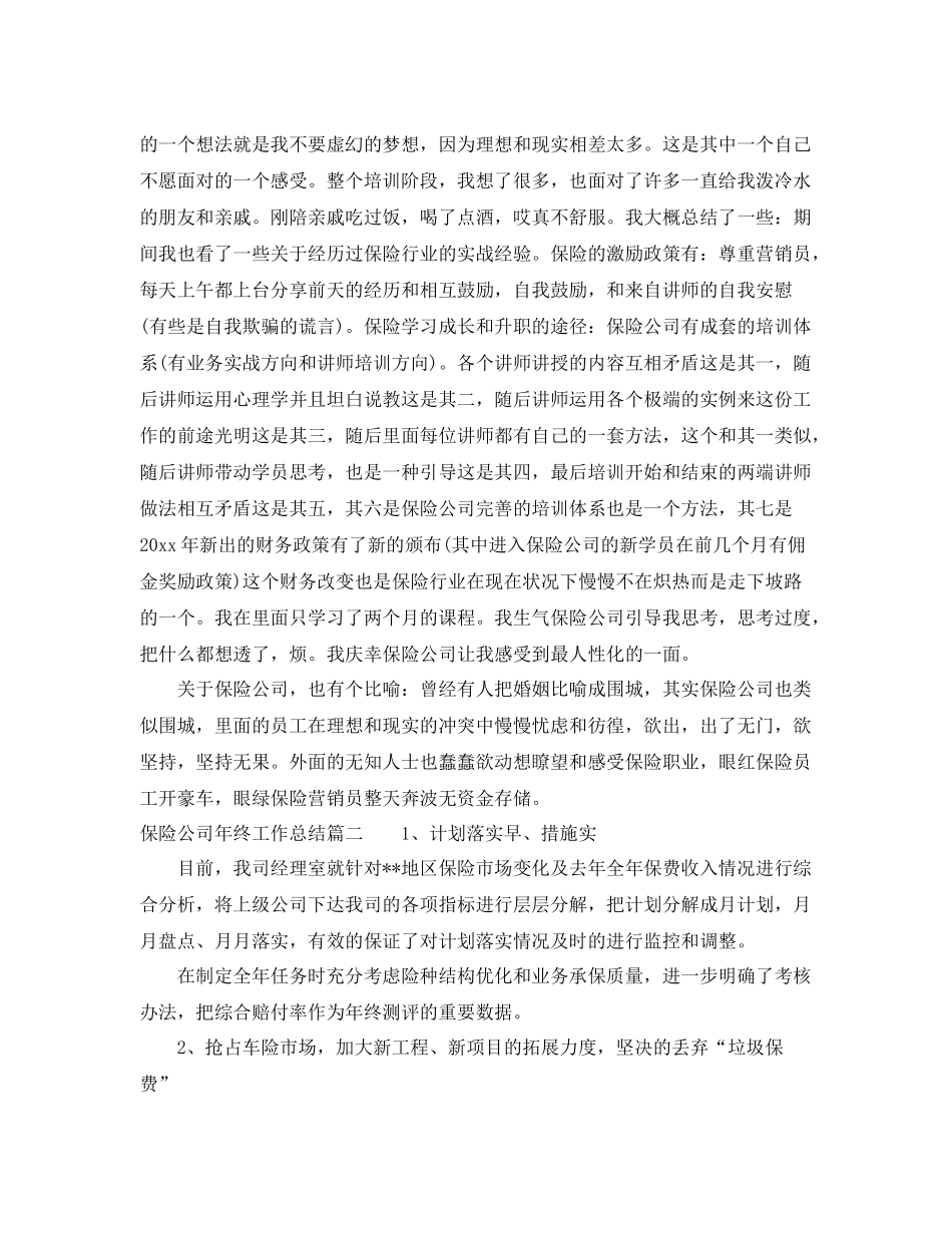保险公司年终工作总结范文 _第2页