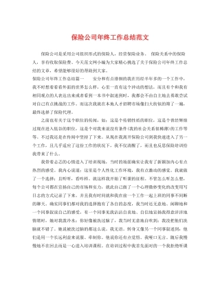 保险公司年终工作总结范文 