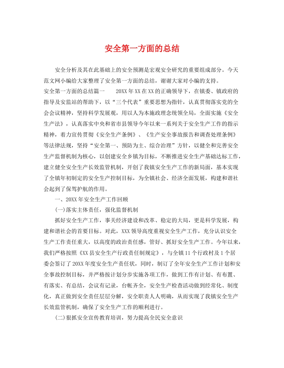 安全第一方面的总结 _第1页