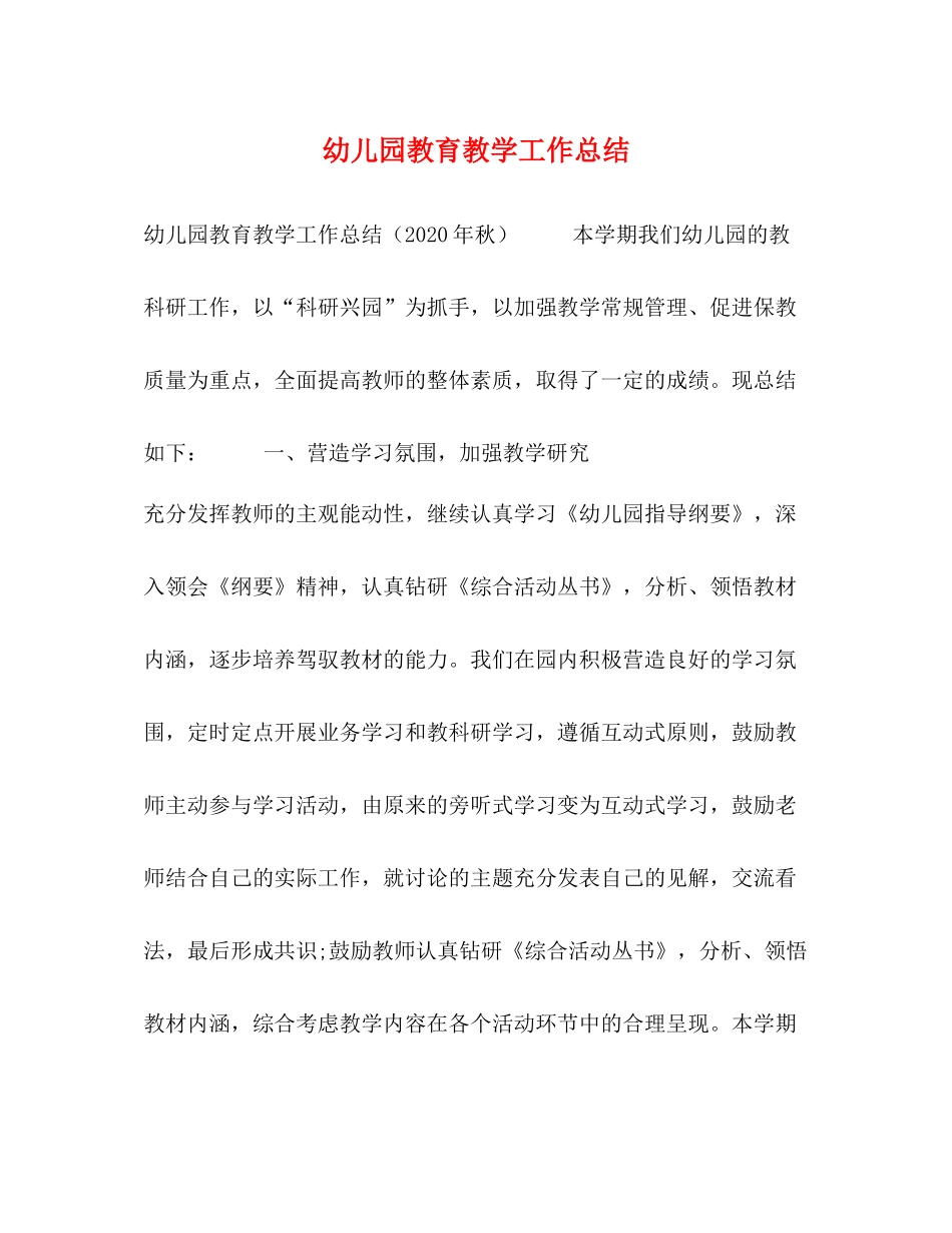 幼儿园教育教学工作总结 _第1页