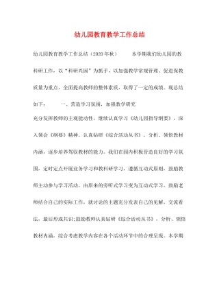 幼儿园教育教学工作总结 
