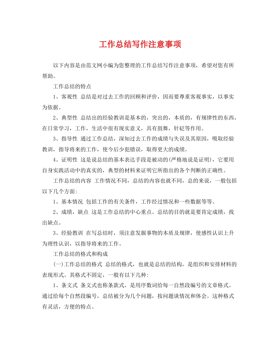 工作总结写作注意事项 _第1页