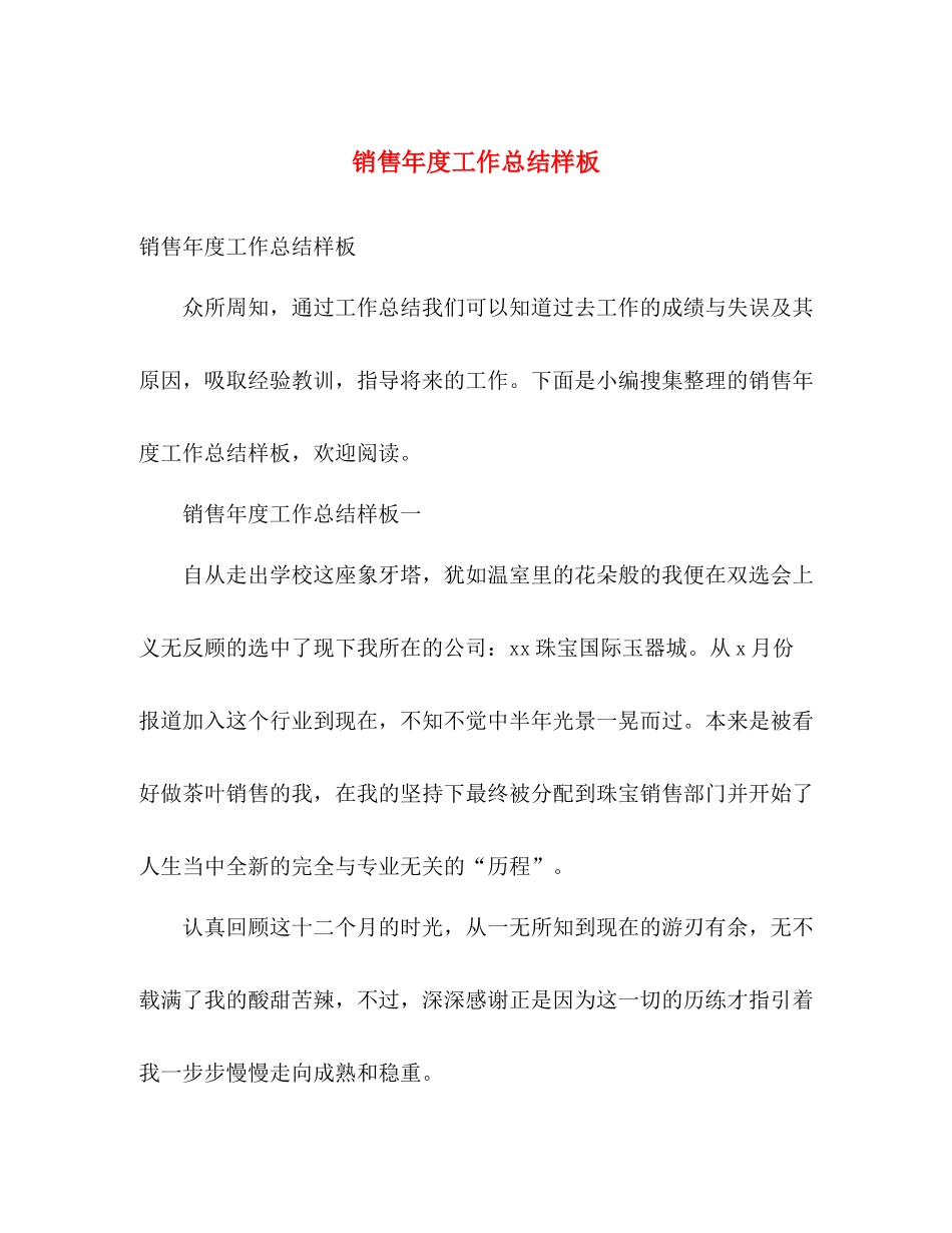 销售年度工作总结样板 _第1页