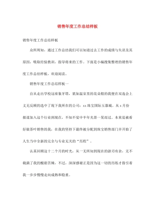 销售年度工作总结样板 