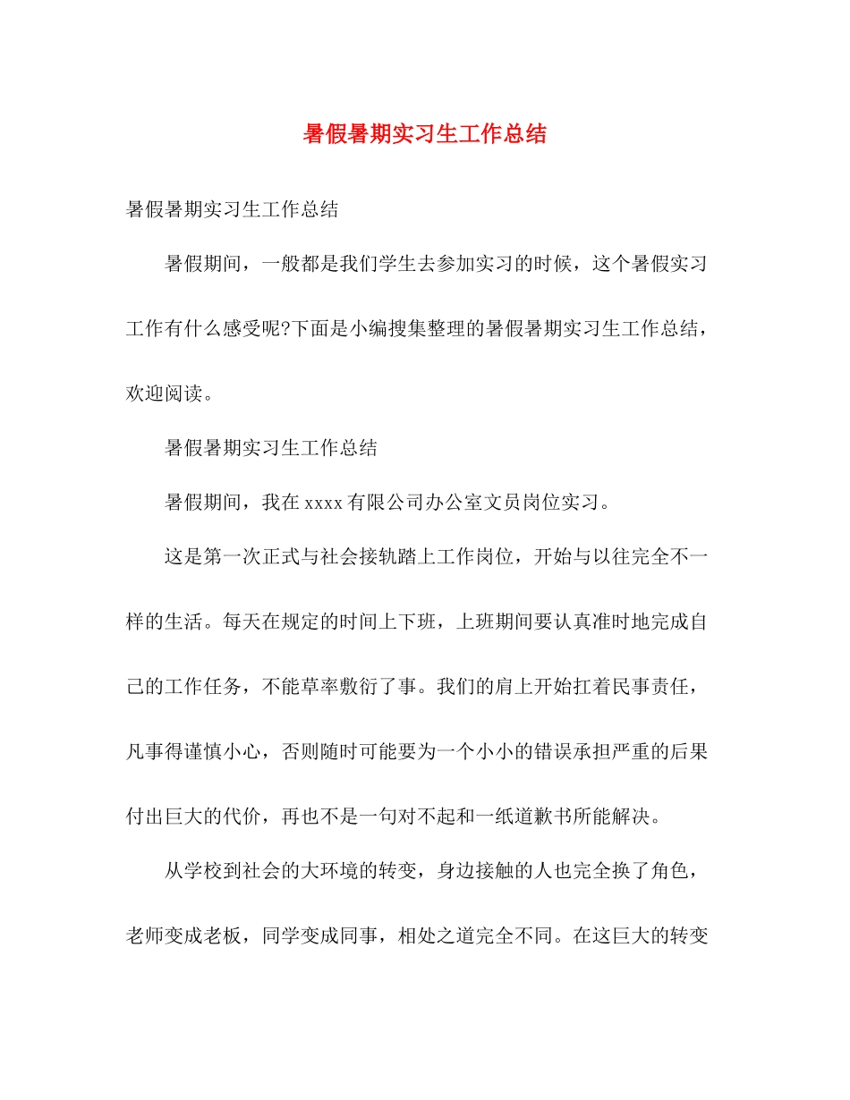 暑假暑期实习生工作总结 _第1页