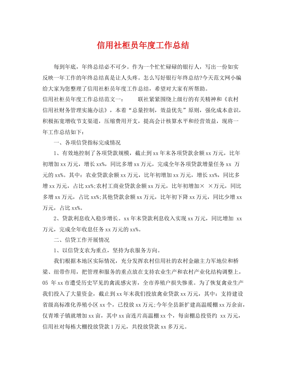 信用社柜员年度工作总结 _第1页