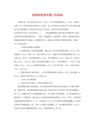 信用社柜员年度工作总结 