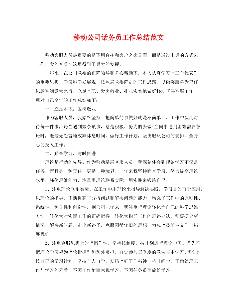 移动公司话务员工作总结范文 _第1页