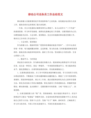 移动公司话务员工作总结范文 