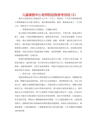 儿童康复中心教师的自我参考总结 (2) 