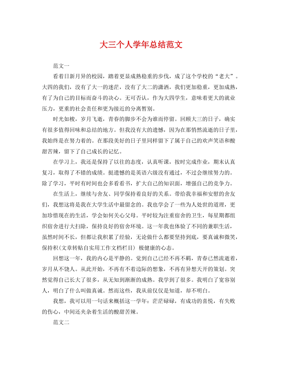 大三个人学年总结范文 _第1页