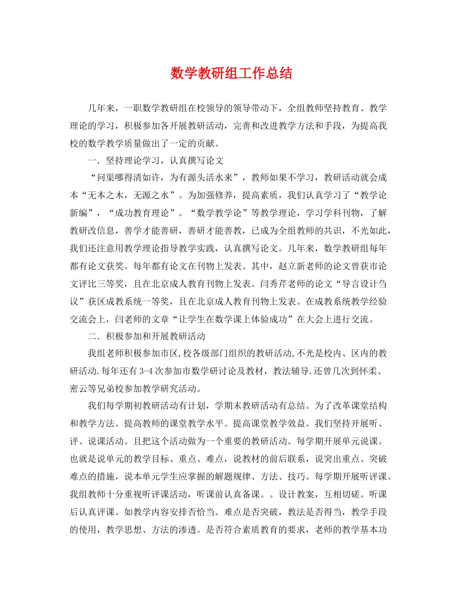数学教研组工作总结 _第1页