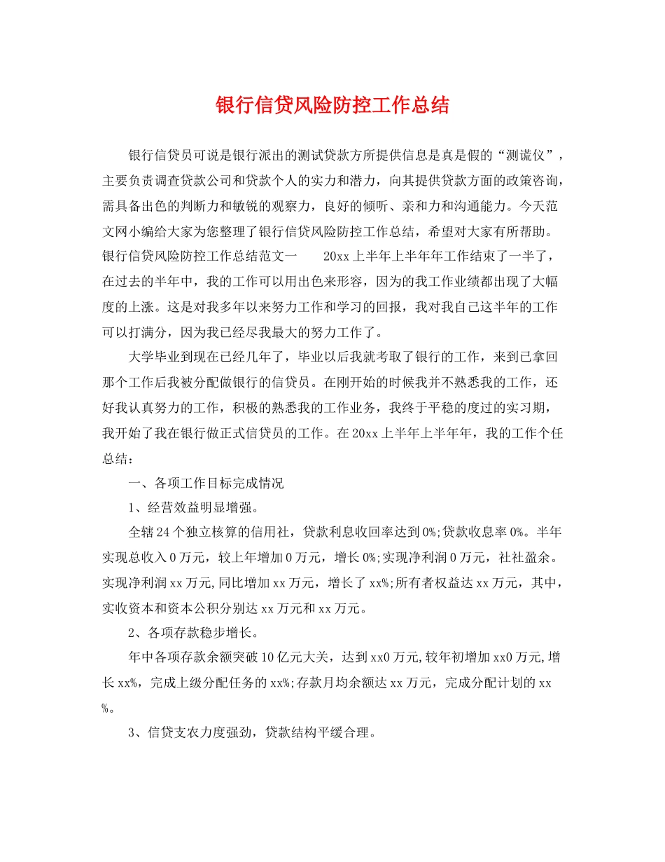 银行信贷风险防控工作总结 _第1页