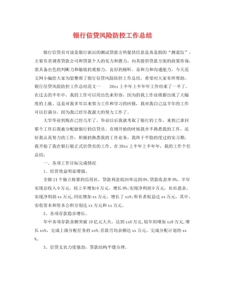 银行信贷风险防控工作总结 