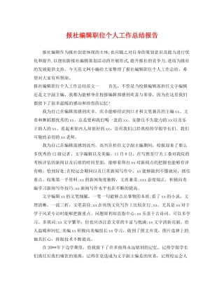 报社编辑职位个人工作总结报告 