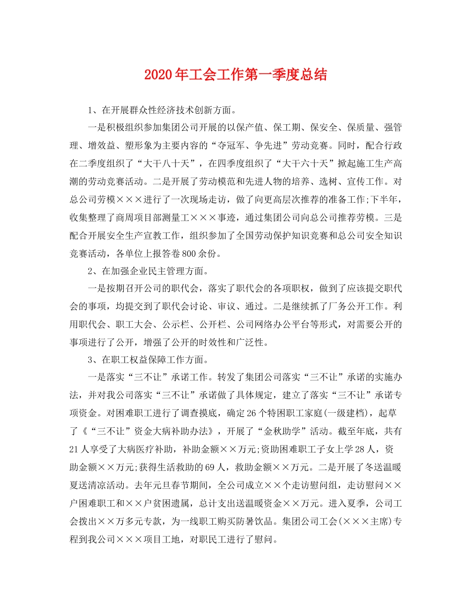 2020年工会工作第一季度总结 _第1页