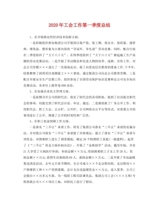2020年工会工作第一季度总结 