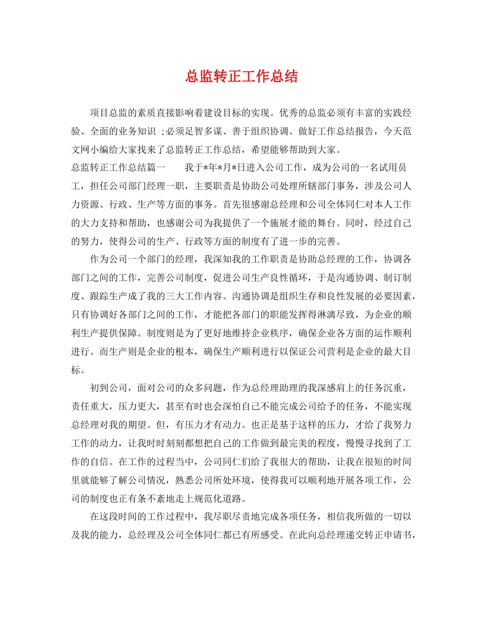 总监转正工作总结 _第1页