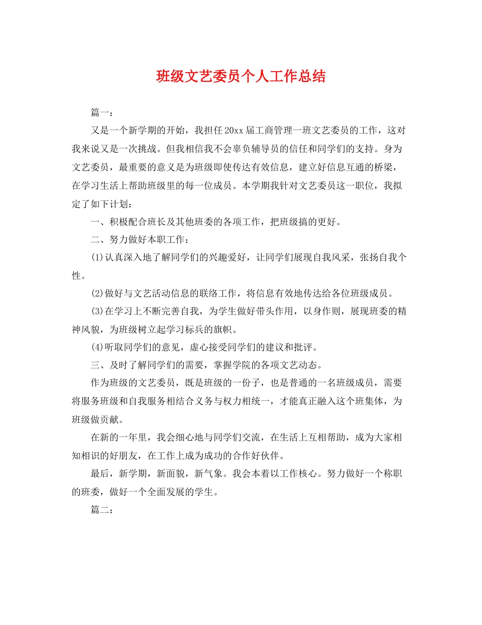 班级文艺委员个人工作总结 _第1页