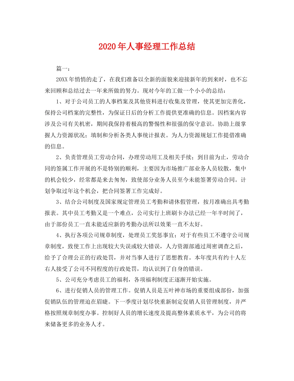 2020年人事经理工作总结 _第1页