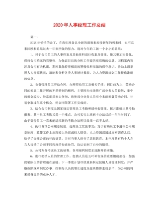 2020年人事经理工作总结 